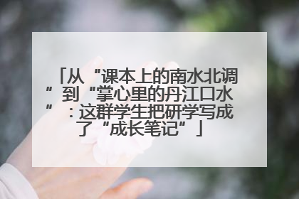 从“课本上的南水北调”到“掌心里的丹江口水”：这群学生把研学写成了“成长笔记”