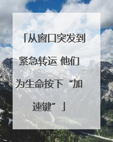 从窗口突发到紧急转运 他们为生命按下“加速键”