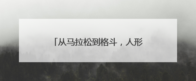 从马拉松到格斗，人形机器人在“赛”什么