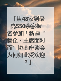 从48家到最高550余家报名参加！新疆“疆企・主席面对面”协商座谈会为何如此受欢迎？