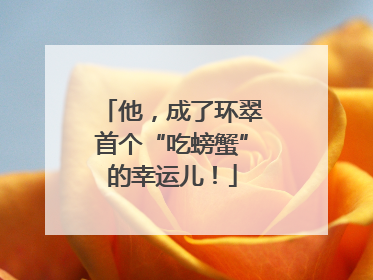 他，成了环翠首个“吃螃蟹”的幸运儿！