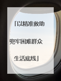 以精准救助兜牢困难群众生活底线
