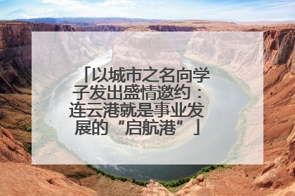 以城市之名向学子发出盛情邀约：连云港就是事业发展的“启航港”