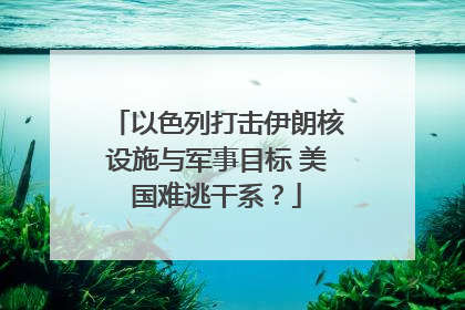以色列打击伊朗核设施与军事目标 美国难逃干系？