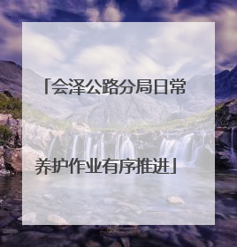 会泽公路分局日常养护作业有序推进
