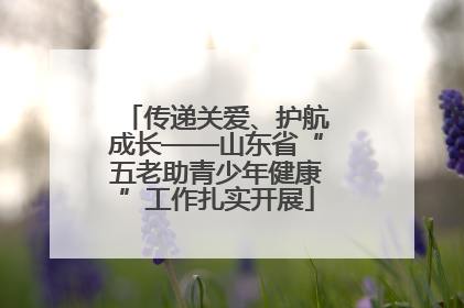 传递关爱、护航成长——山东省“五老助青少年健康”工作扎实开展