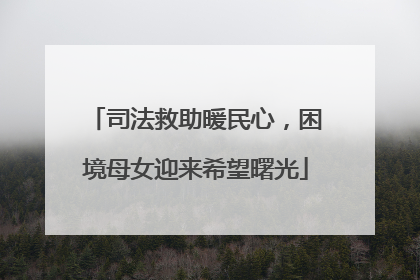 司法救助暖民心，困境母女迎来希望曙光