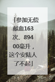 参加无偿献血163次、89400毫升，这个安陆人了不起