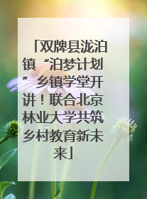 双牌县泷泊镇“泊梦计划”乡镇学堂开讲！联合北京林业大学共筑乡村教育新未来