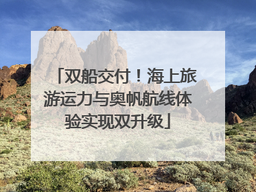 双船交付！海上旅游运力与奥帆航线体验实现双升级