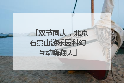 双节同庆，北京石景山游乐园科幻互动嗨翻天