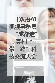双语AI视频导览员“成都造”，亮相“一带一路”科技交流大会