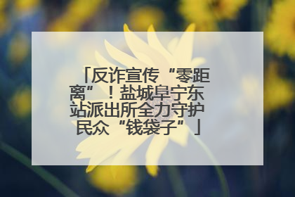 反诈宣传“零距离”！盐城阜宁东站派出所全力守护民众“钱袋子”