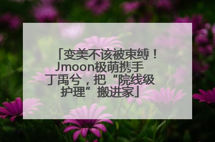 变美不该被束缚！Jmoon极萌携手丁禹兮，把“院线级护理”搬进家