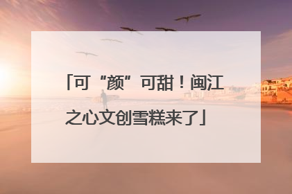 可“颜”可甜！闽江之心文创雪糕来了