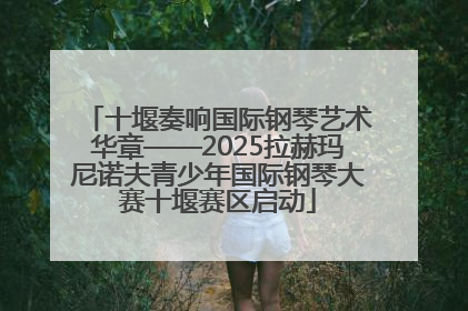 十堰奏响国际钢琴艺术华章——2025拉赫玛尼诺夫青少年国际钢琴大赛十堰赛区启动