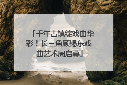 千年古镇绽戏曲华彩！长三角顾锡东戏曲艺术周启幕