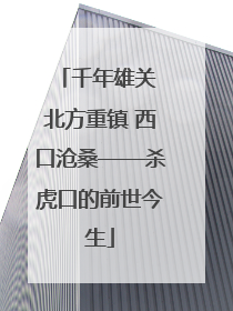 千年雄关 北方重镇 西口沧桑——杀虎口的前世今生