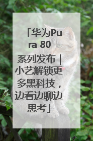 华为Pura 80系列发布｜小艺解锁更多黑科技，边看边聊边思考