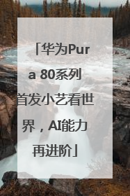 华为Pura 80系列首发小艺看世界，AI能力再进阶