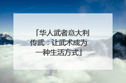 华人武者意大利传武：让武术成为一种生活方式