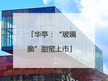华亭：“玻璃脆”甜蜜上市