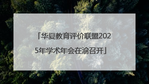 华夏教育评价联盟2025年学术年会在渝召开