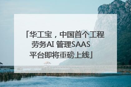 华工宝，中国首个工程劳务AI 管理SAAS平台即将重磅上线