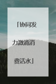 协同发力激涌消费活水
