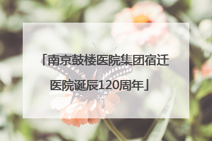 南京鼓楼医院集团宿迁医院诞辰120周年