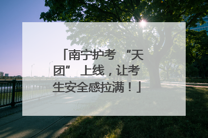 南宁护考 “天团” 上线，让考生安全感拉满！
