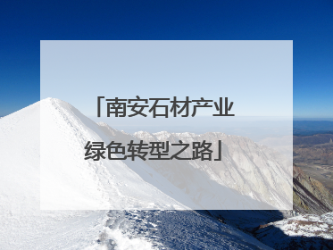 南安石材产业绿色转型之路