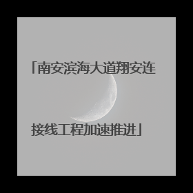 南安滨海大道翔安连接线工程加速推进