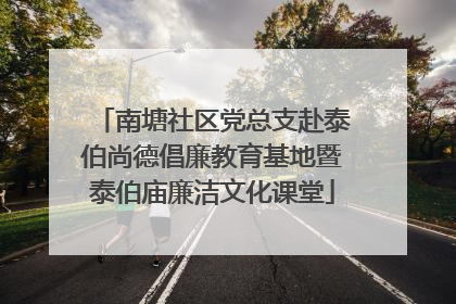 南塘社区党总支赴泰伯尚德倡廉教育基地暨泰伯庙廉洁文化课堂