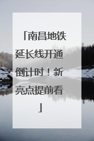 南昌地铁延长线开通倒计时！新亮点提前看