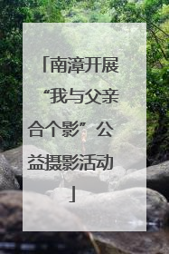 南漳开展“我与父亲合个影”公益摄影活动