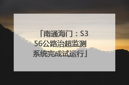 南通海门：S356公路治超监测系统完成试运行