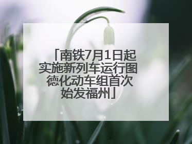 南铁7月1日起实施新列车运行图 德化动车组首次始发福州