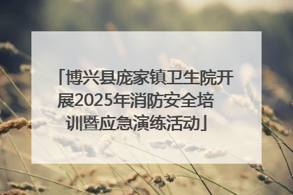 博兴县庞家镇卫生院开展2025年消防安全培训暨应急演练活动