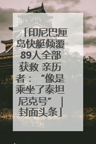 印尼巴厘岛快艇倾覆89人全部获救 亲历者：“像是乘坐了泰坦尼克号”｜封面头条