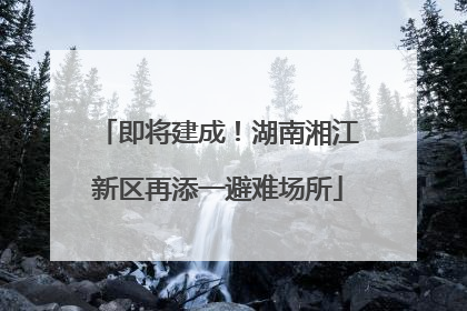 即将建成！湖南湘江新区再添一避难场所