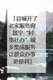 县城开了老家服务窗 景宁“村事社办”城乡集成服务让群众办事更便利