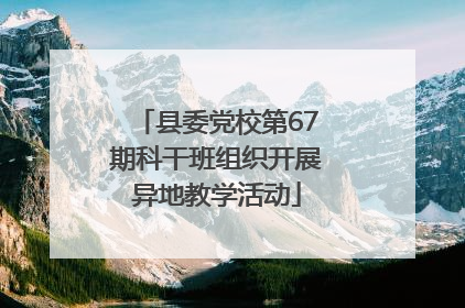 县委党校第67期科干班组织开展异地教学活动