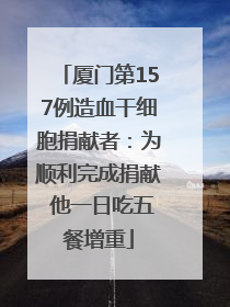 厦门第157例造血干细胞捐献者：为顺利完成捐献 他一日吃五餐增重