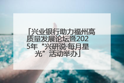 兴业银行助力福州高质量发展论坛暨2025年“兴研说·每月星光”活动举办