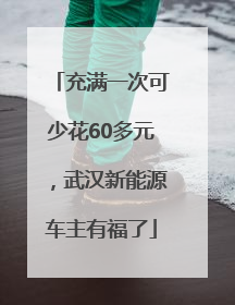 充满一次可少花60多元，武汉新能源车主有福了