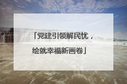 党建引领解民忧，绘就幸福新画卷
