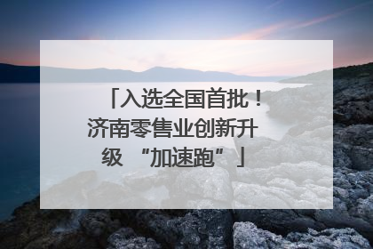入选全国首批！济南零售业创新升级 “加速跑”