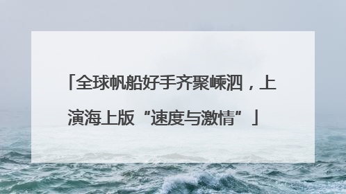 全球帆船好手齐聚嵊泗，上演海上版“速度与激情”