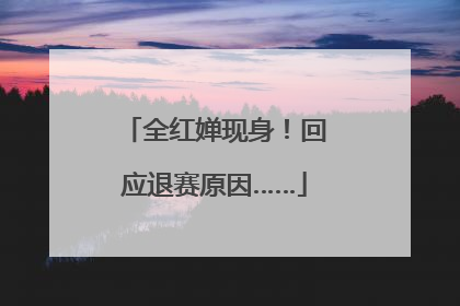 全红婵现身！回应退赛原因……